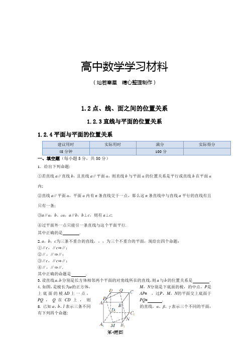 苏教版高中数学必修二秋第1章1.2点、线、面之间的位置关系1.2.3直线与平面的位置关系1.2.4平面与平面的位置