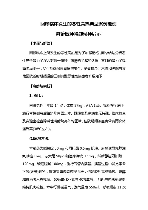 回顾临床发生的恶性高热典型案例能使麻醉医师得到何种启示