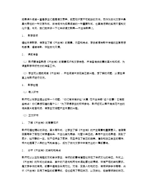 拓展课外阅读：七年级语文教案木兰诗教案2