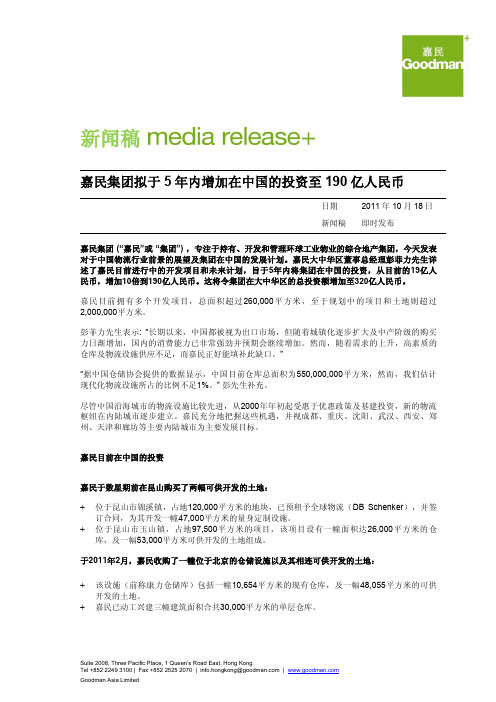 嘉民集团拟于5年内增加在中国的投资至190亿人民币