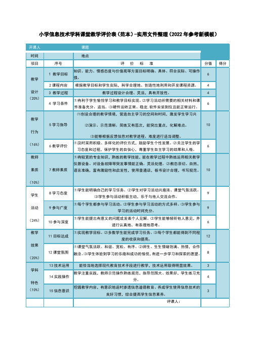 小学信息技术学科课堂教学评价表(范本)-实用文件整理(2022年参考新模板)