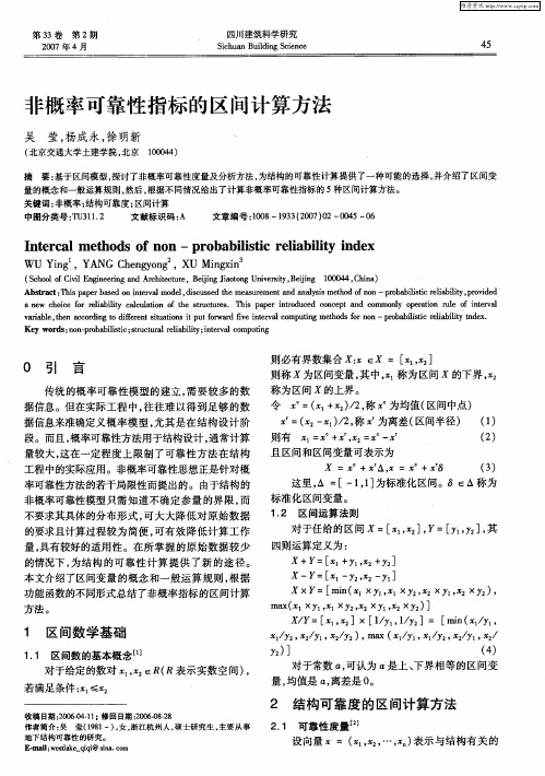 非概率可靠性指标的区间计算方法