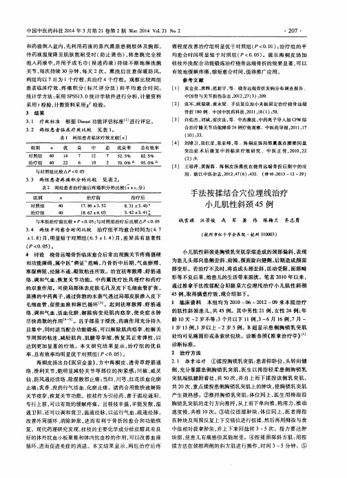 手法按揉结合穴位埋线治疗小儿肌性斜颈45例