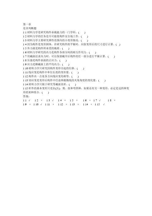 工程力学A(1)材料力学概念题