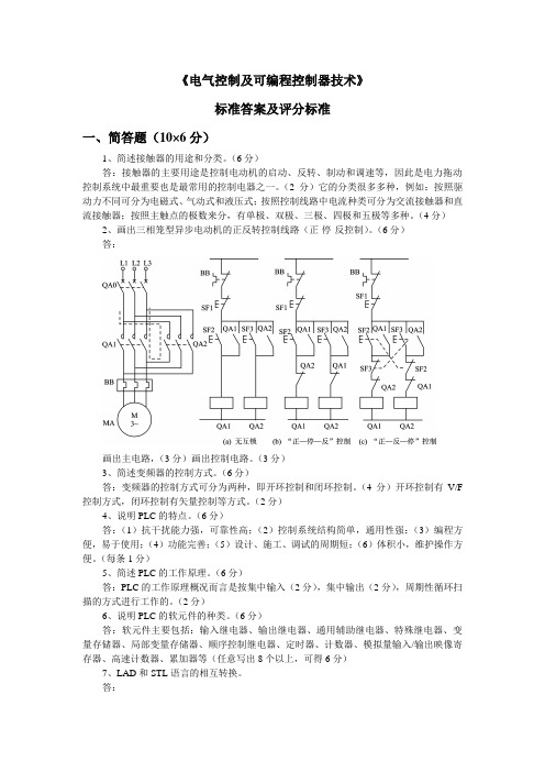 PLC试卷(标准答案及评分标准)