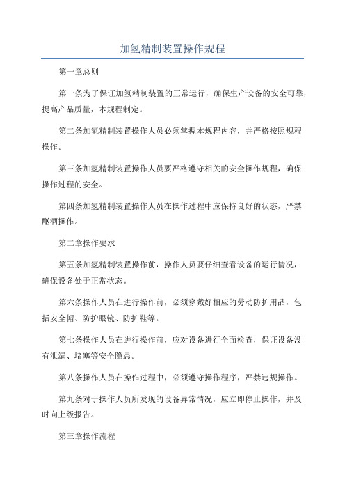 加氢精制装置操作规程