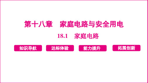 18.1 家庭电路 课件 2024-2025学年度沪粤版物理九年级下册