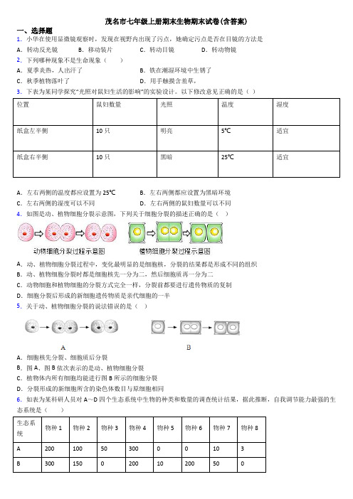 茂名市七年级上册期末生物期末试卷(含答案)