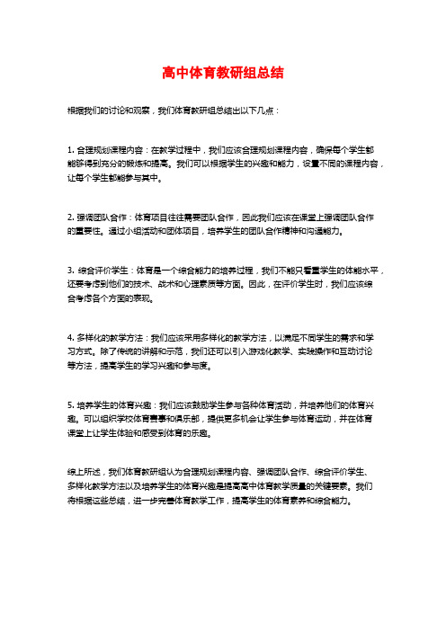 高中体育教研组总结