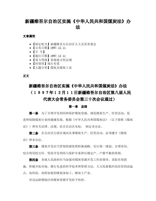 新疆维吾尔自治区实施《中华人民共和国煤炭法》办法