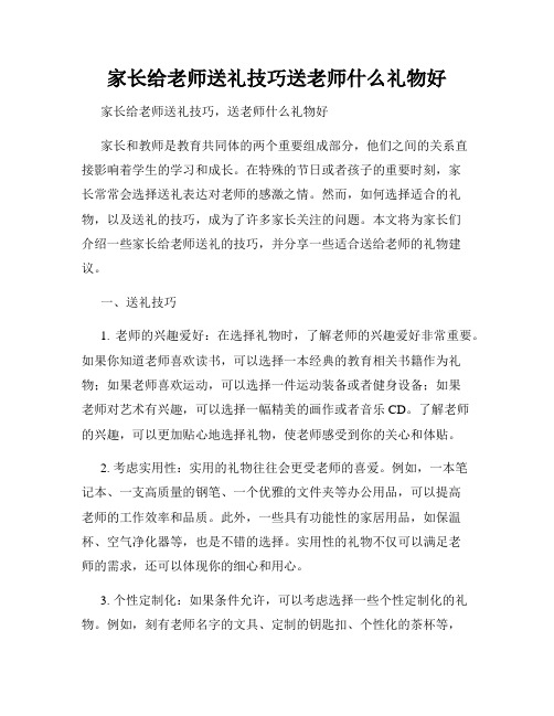 家长给老师送礼技巧送老师什么礼物好