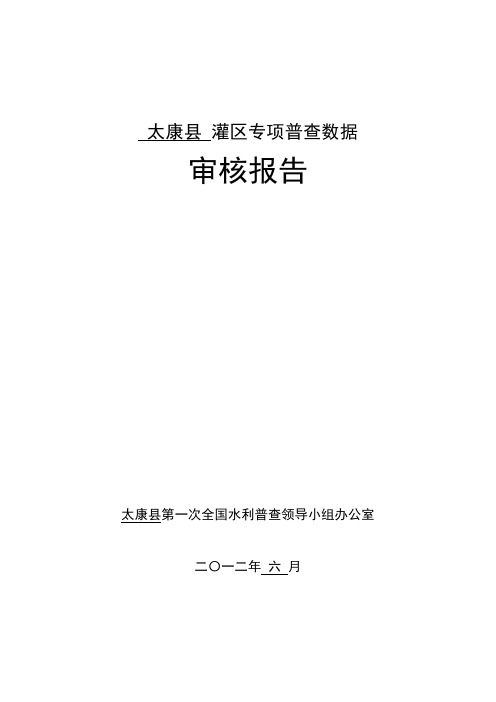 4、灌区专项普查数据审核报告编写提纲