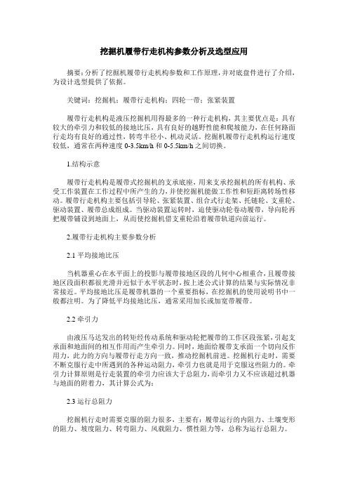 挖掘机履带行走机构参数分析及选型应用