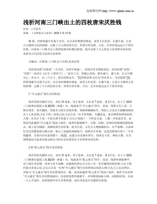 浅析河南三门峡出土的四枚唐宋厌胜钱