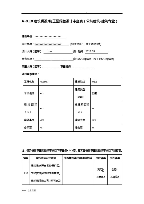 绿色建筑审查表