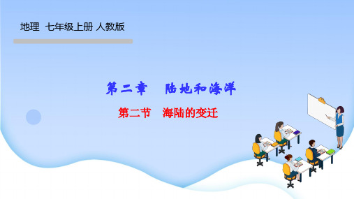 人教版七年级地理上册作业课件 第二章 陆地和海洋 第二节 海陆的变迁