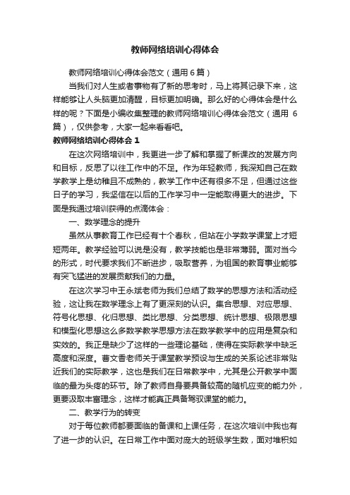 教师网络培训心得体会范文（通用6篇）