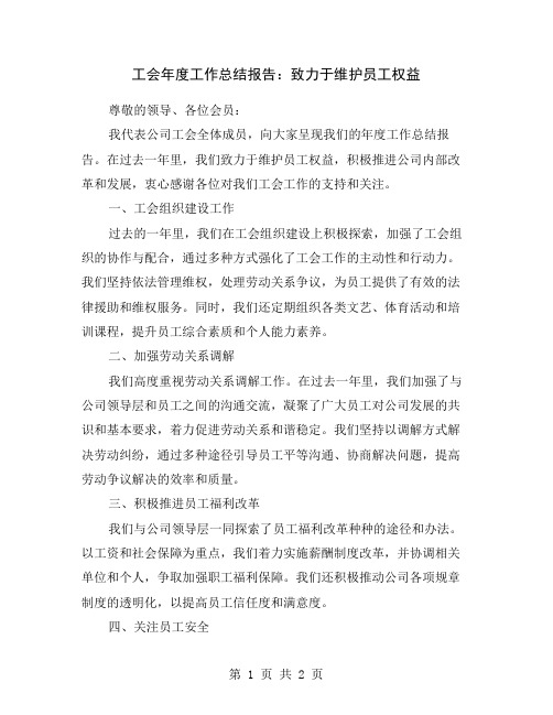 工会年度工作总结报告：致力于维护员工权益