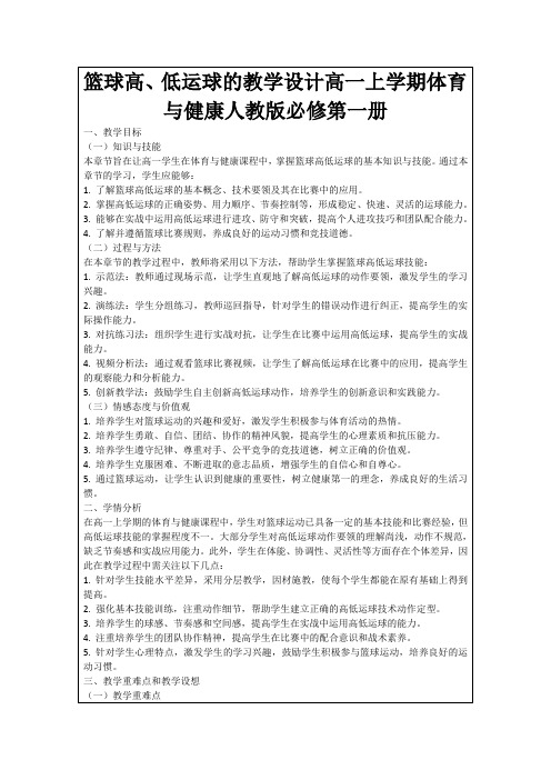 篮球高、低运球的教学设计高一上学期体育与健康人教版必修第一册