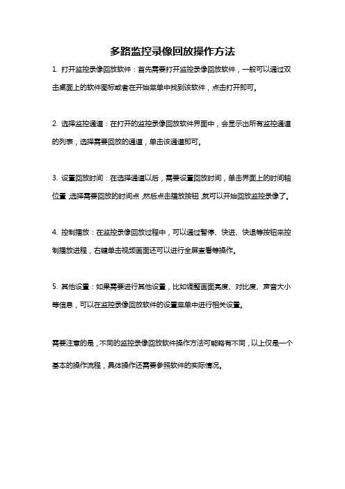 多路监控录像回放操作方法