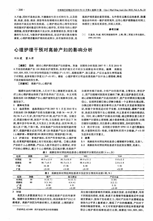 心理护理干预对高龄产妇的影响分析