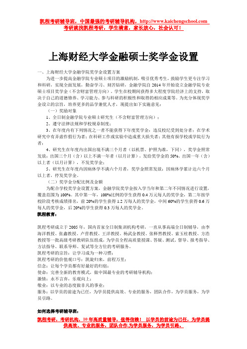 上海财经大学金融硕士奖学金设置