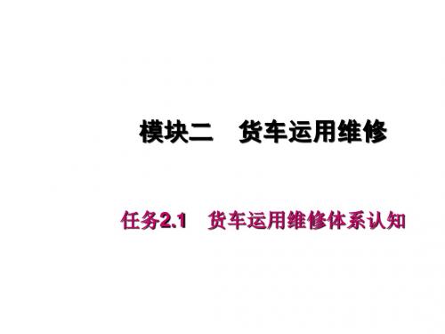 车辆运用维修任务21_货车运用维修体系认知