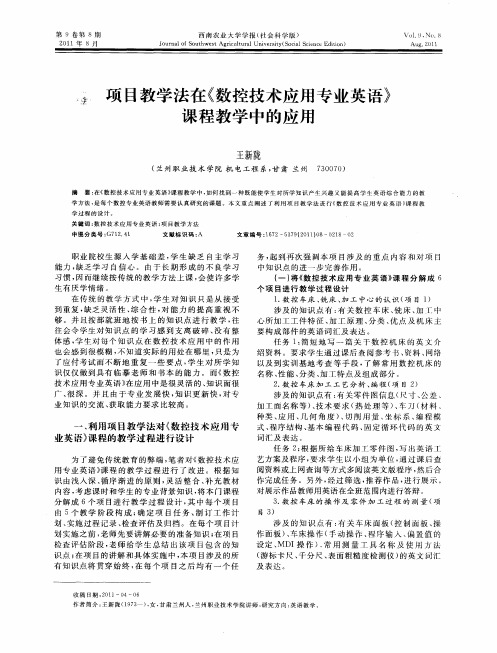项目教学法在《数控技术应用专业英语》课程教学中的应用