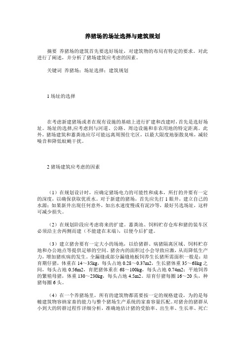 养猪场的场址选择与建筑规划