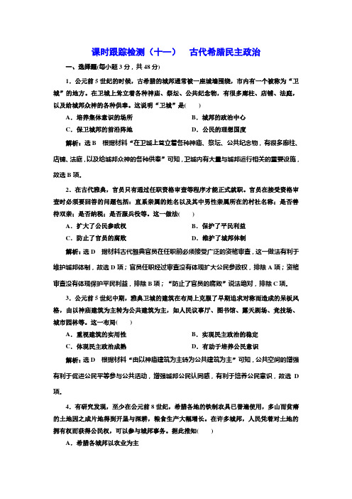 (高中历史模块学习)(十一)  古代希腊民主政治(附详细解析)