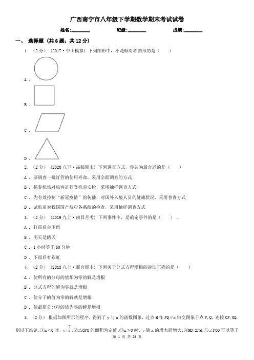 广西南宁市八年级下学期数学期末考试试卷