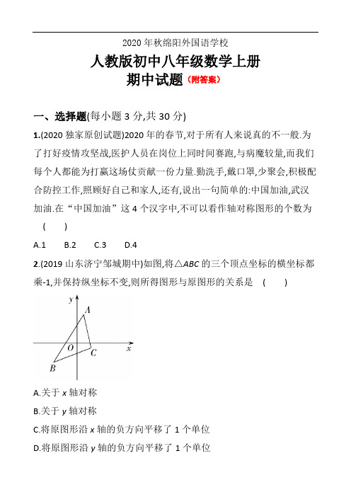人教版初中数学八年级上册期中模拟试题(一)2020年秋