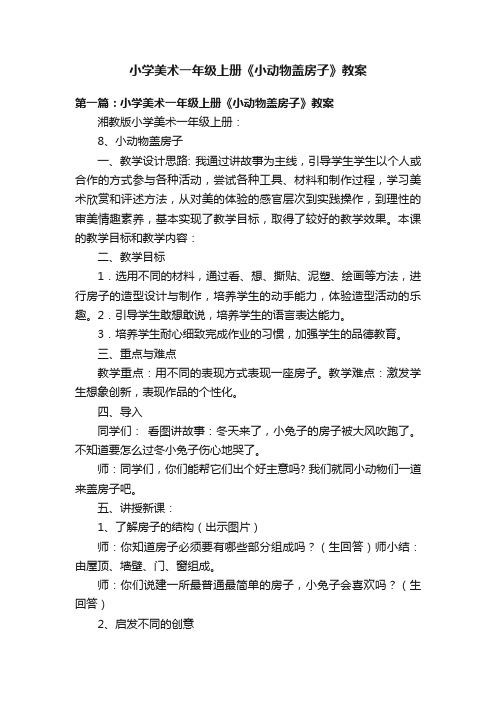 小学美术一年级上册《小动物盖房子》教案