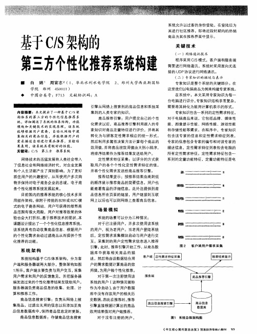 基于C/S架构的第三方个性化推荐系统构建
