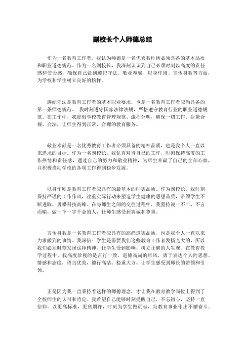 副校长个人师德总结