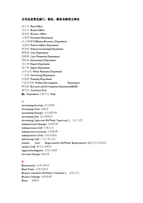 公司常见职位、职务英文译名
