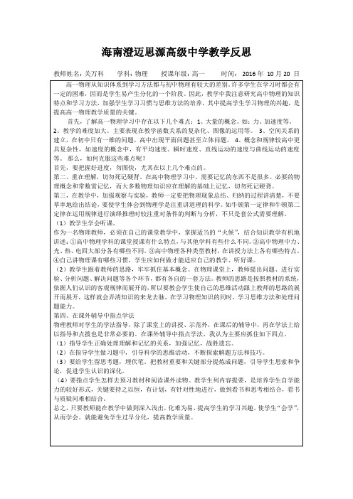 海南澄迈思源高级中学教学反思2