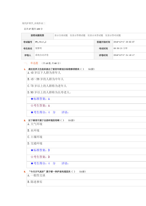 (精选)现代护理学在线作业二