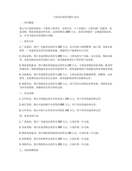 工程项目投资预算计划书