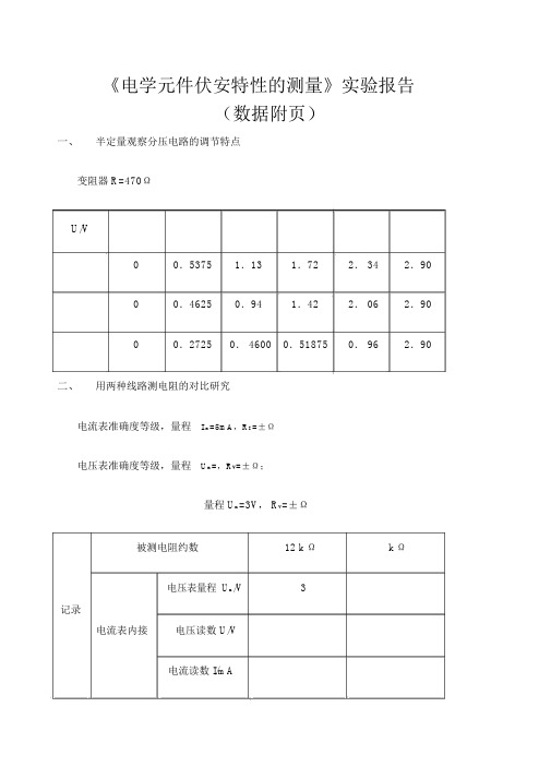 电学元件伏安特性的测量实验报告附