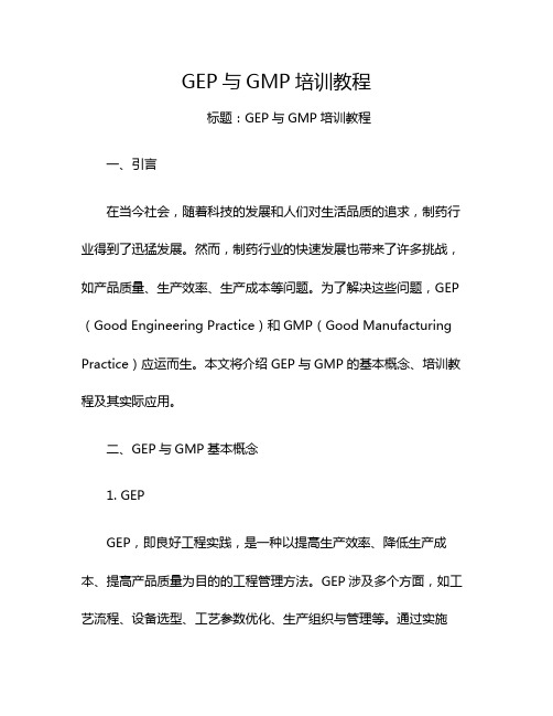 GEP与GMP培训教程