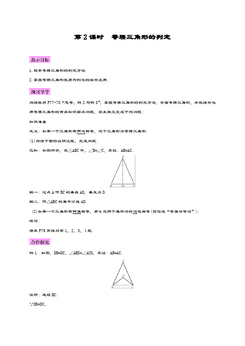 最新人教版八年级数学上册《等腰三角形的判定》教学设计