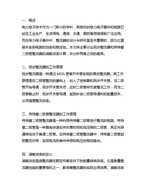 算同步整流与肖特基二极管整流的满载效率差异计算