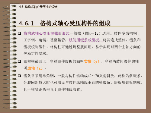 4.6格构式轴心受压柱的设计