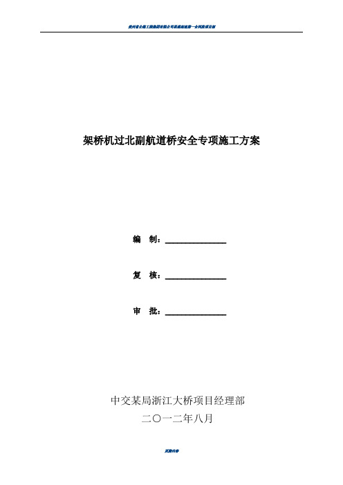 架桥机过孔安全专项施工方案