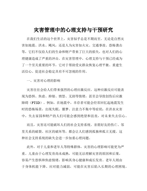 灾害管理中的心理支持与干预研究