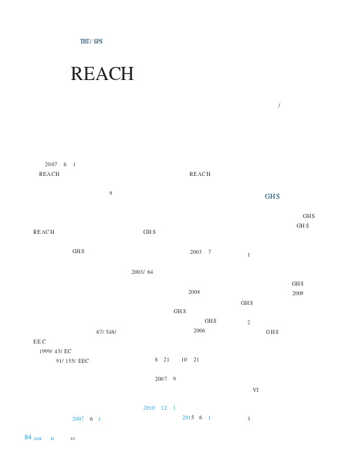 欧盟REACH法规的延续——欧盟《物质和混合物分类、标签和包装的法规》的影响和应对