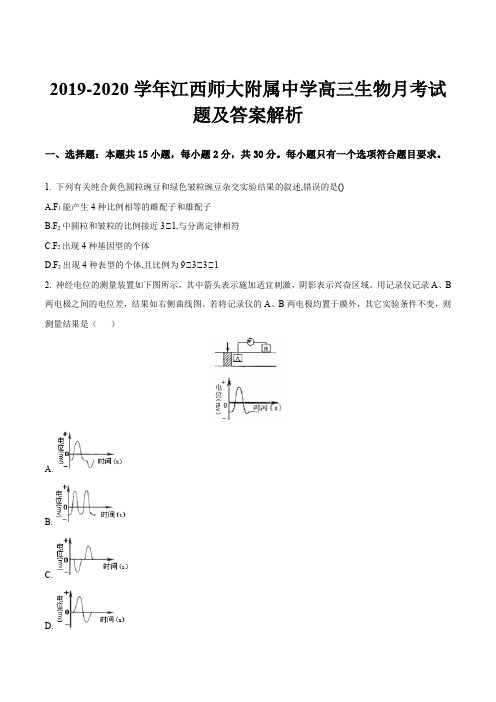 2019-2020学年江西师大附属中学高三生物月考试题及答案解析