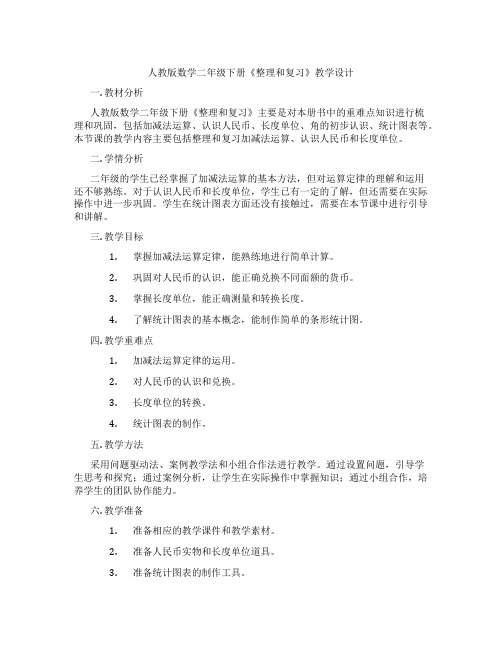 人教版数学二年级下册《整理和复习》教学设计