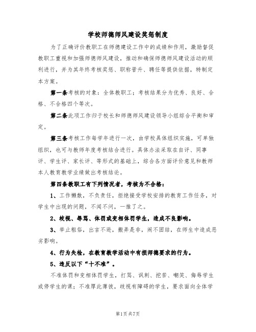 学校师德师风建设奖惩制度(5篇)